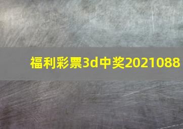 福利彩票3d中奖2021088