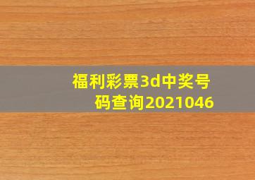 福利彩票3d中奖号码查询2021046