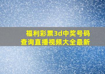 福利彩票3d中奖号码查询直播视频大全最新