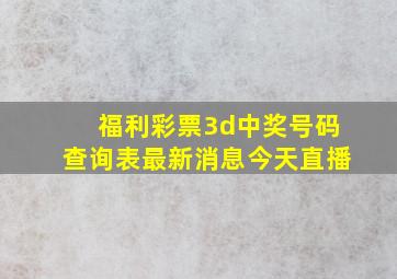 福利彩票3d中奖号码查询表最新消息今天直播