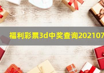 福利彩票3d中奖查询2021073