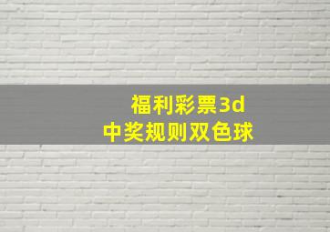 福利彩票3d中奖规则双色球