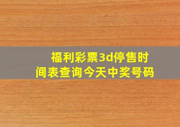 福利彩票3d停售时间表查询今天中奖号码