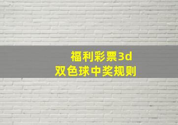 福利彩票3d双色球中奖规则