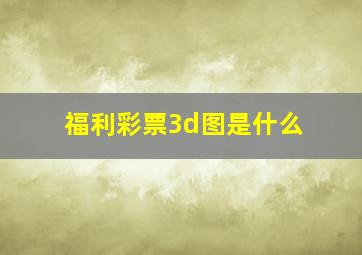 福利彩票3d图是什么