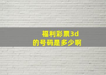 福利彩票3d的号码是多少啊