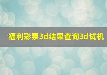 福利彩票3d结果查询3d试机