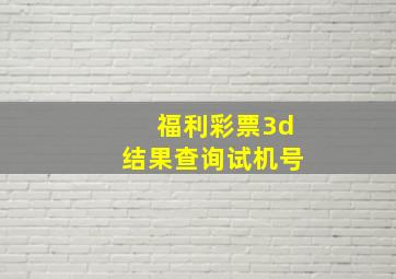 福利彩票3d结果查询试机号