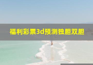 福利彩票3d预测独胆双胆