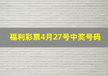 福利彩票4月27号中奖号码