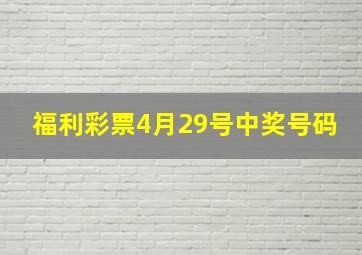 福利彩票4月29号中奖号码