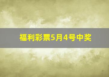 福利彩票5月4号中奖