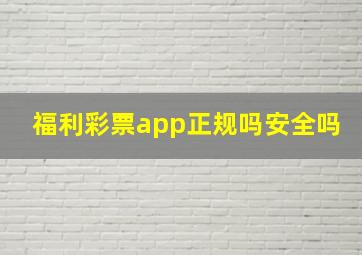 福利彩票app正规吗安全吗