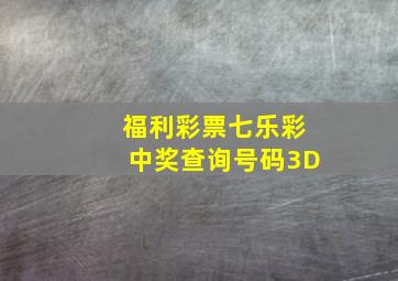 福利彩票七乐彩中奖查询号码3D