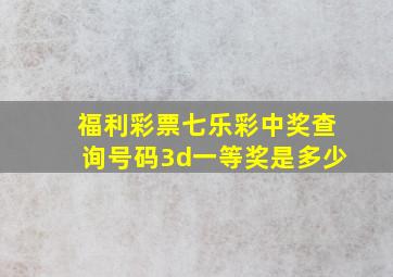 福利彩票七乐彩中奖查询号码3d一等奖是多少