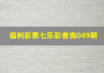 福利彩票七乐彩查询049期