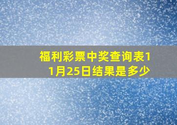 福利彩票中奖查询表11月25日结果是多少