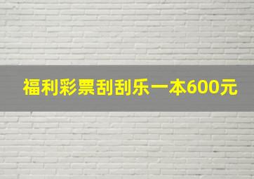 福利彩票刮刮乐一本600元