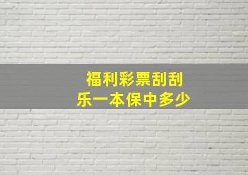 福利彩票刮刮乐一本保中多少