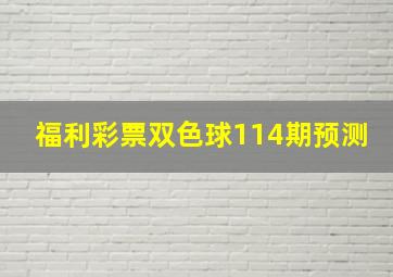 福利彩票双色球114期预测