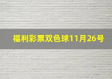 福利彩票双色球11月26号