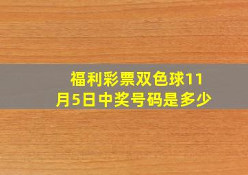 福利彩票双色球11月5日中奖号码是多少