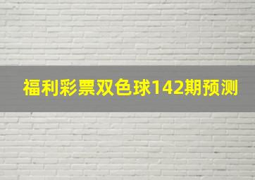 福利彩票双色球142期预测