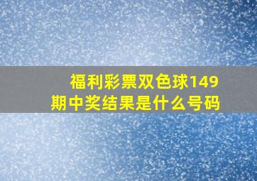 福利彩票双色球149期中奖结果是什么号码