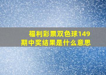 福利彩票双色球149期中奖结果是什么意思