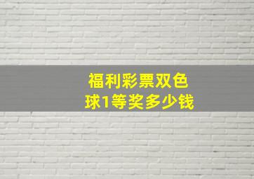 福利彩票双色球1等奖多少钱