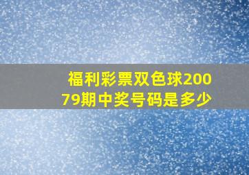 福利彩票双色球20079期中奖号码是多少