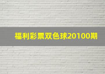 福利彩票双色球20100期