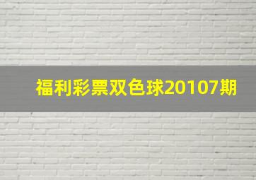 福利彩票双色球20107期