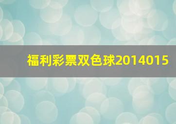 福利彩票双色球2014015