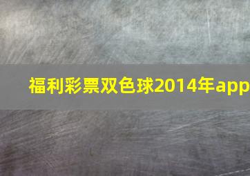 福利彩票双色球2014年app