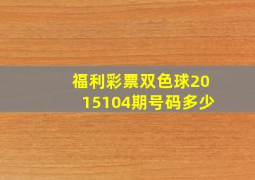 福利彩票双色球2015104期号码多少