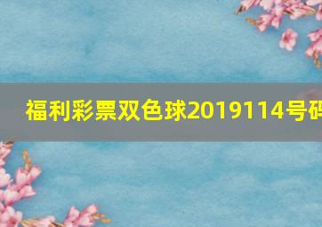 福利彩票双色球2019114号码