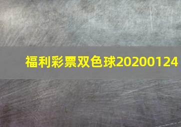 福利彩票双色球20200124