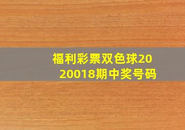 福利彩票双色球2020018期中奖号码