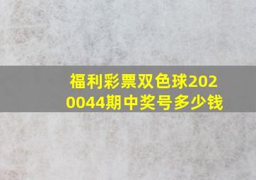 福利彩票双色球2020044期中奖号多少钱