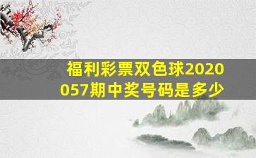 福利彩票双色球2020057期中奖号码是多少