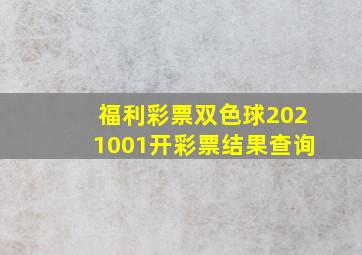 福利彩票双色球2021001开彩票结果查询