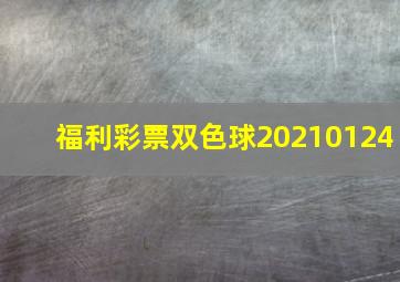 福利彩票双色球20210124