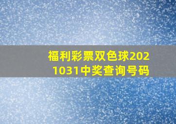 福利彩票双色球2021031中奖查询号码