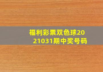 福利彩票双色球2021031期中奖号码