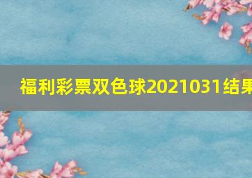 福利彩票双色球2021031结果