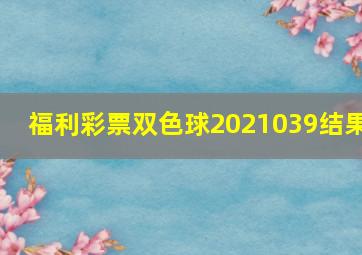 福利彩票双色球2021039结果