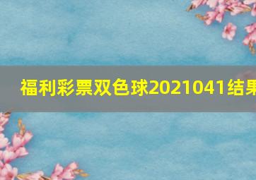 福利彩票双色球2021041结果