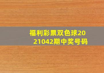 福利彩票双色球2021042期中奖号码