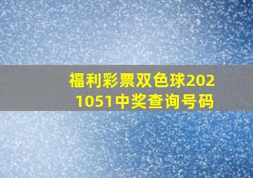 福利彩票双色球2021051中奖查询号码